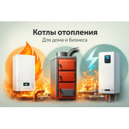 Котлы отопления для дома и бизнеса в Улан-Удэ