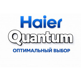 Сплит-система Haier Quantum в Улан-Удэ с профессиональной установкой