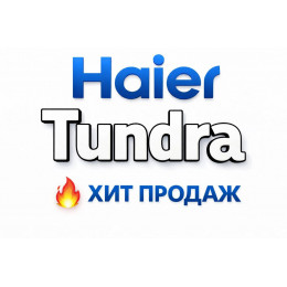 Купить кондиционеры Haier Tundra в Улан-Удэ — цены и установка | Тепло Климат